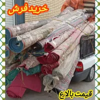 /فروش و خریدار فرش ۱۲ .۹ .۶ سمساری فرش تک و جفت/|فرش|رباط‌کریم, |دیوار