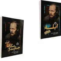 کتاب جنایت و مکافات و ابله