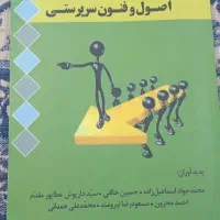 اصول فنون سرپرستی