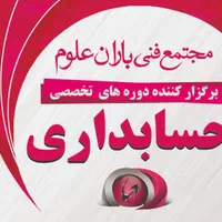 آموزش حسابداری/صفر تا صد حسابداری/مالیات/نرم افزار