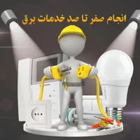 اجرای سیم کشی وبرق کاری ساختمان صفرتاصد