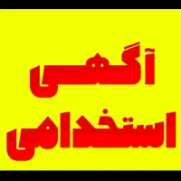 استخدام و کار در منزل