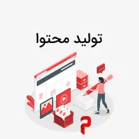 آموزش تولید محتوای حرفه‌ای
