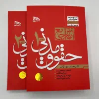 کتاب حقوق مدنی توکلی دو جلدی