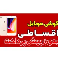 گوشی اقساطی نو/بدون پیش بازنشستگان تامین اجتماعی