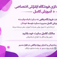 راه اندازی فروشگاه اینترنتی اختصاصی+ آموزش کامل