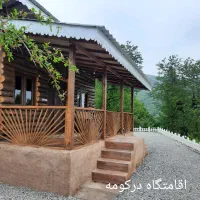 اقامتگاه درکومه