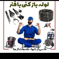 لوله بازکنی برقی تضمینی درخدمت شما هستیم