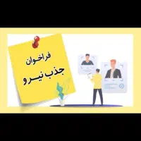استخدام راننده پایه دوم و مامور پخش