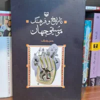 کتاب تاریخ و فرهنگ موسیقی جهان