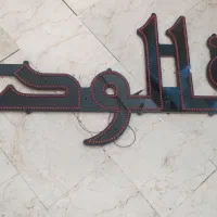 ال ای ثابت فالوده