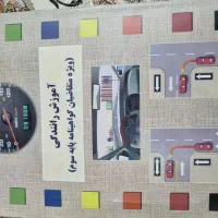 کتاب آموزش رانندگی|کتاب و مجله آموزشی|قم, باجک دو|دیوار