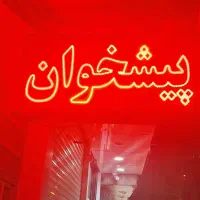 استخدام ۲ نفر خانم همکار در پیشخوان دولت