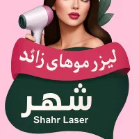 لیزر موهای زائد ۱۰۰٪ تضمینی|خدمات آرایشگری و زیبایی|مرودشت, ابوذر جنوبی|دیوار