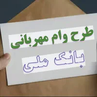 وام بانک ملی  ۱۲ ماهه