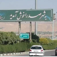 زمین درب ساختمان با پروانه ساخت بروز فاز۲ صدرا