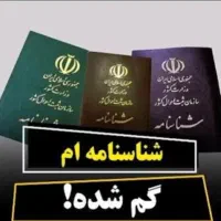 شناسنامم گم شده مژدگانی بگیرید