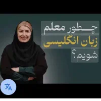 جذب مربی زبان کتاب تین و فایل با ببمه برای مهر ماه