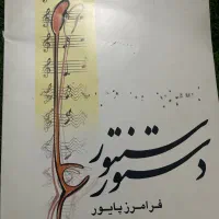 تعدادی کتاب کمیاب آموزش موسیقی|کتاب و مجله آموزشی|کرج, کوی کارمندان جنوبی|دیوار