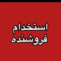 به یک فروشنده ماهر خانم نیازمندیم