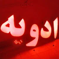 تابلو ادوییه|فروشگاه و مغازه|بندرعباس, |دیوار