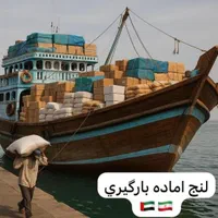 ارسال کالا با لنج، از دبی به بندر،|خدمات حمل و نقل|بندر کنگان, |دیوار