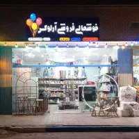 واگذاری مغازه لوازم تولد