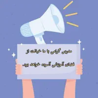 اجاره روزانه، ساعتی و همکاری درصدی فضای آموزشی