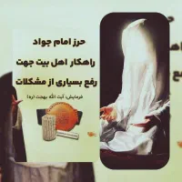 حرز امام جواد علیه السلام