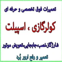 نصاب اسپیلت نصب تعمیر جابجای|خدمات پیشه و مهارت|خاش, |دیوار