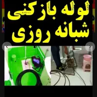 چاهبازکن فنرزنی تفت حومه فنرزن لوله بازکنی ارزان|خدمات پیشه و مهارت|تفت, |دیوار