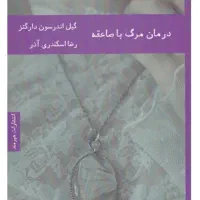 درمان مرگ با صاعقه