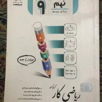 کتاب ریاضی جویا مجد و ماجرای بیست نهم و دهم