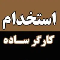 کارگر ساده آقا درکارخانه فیلتر تسویه آب+سرویس بیمه|استخدام صنعتی، فنی، مهندسی|مشهد, شهید آوینی|دیوار