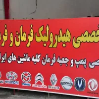 جعبه فرمان پمپ هیدرولیک شیرفرمان پرس شیلنگ|قطعات یدکی و لوازم جانبی|تهران, تهرانسر غربی|دیوار