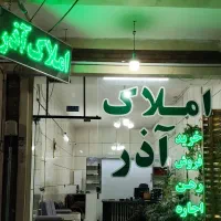 مسکن مهر اینه خانه 86متر