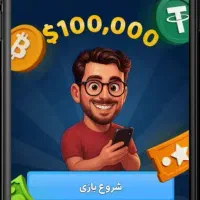 lبازی پامپ هم تتر جایزه میده