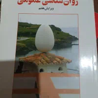 روان شناسی عمومی