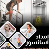 امداد،سرویس و نگهداری آسانسور