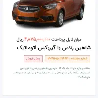 حواله شاهین پلاس باگیربکس اتوماتیک