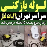 لوله بازکنی فلاح خلیج مهراباد جی تضمینی شبانه روزی