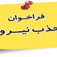 جذب نیروی خانم