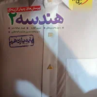 تست هندسه 2 یازدهم