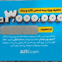 کارت تخفیف ۳ میلیونی بیمه ماشین