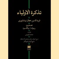 تذکره الاولیا عطار