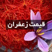 زعفران و سویا سبحان