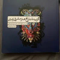کتاب تاریخ هنر مشرق زمین کنکور هنر