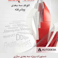 آموزش حرفه ای نرم افزار های معماری با کتاب تالیفی