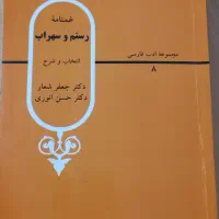 کتاب غمنامه رستم و سهراب نشر قطره
