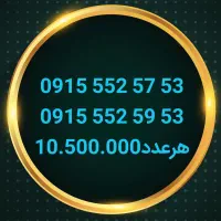 09153554932|سیم‌کارت|نیشابور, شهید جعفری|دیوار